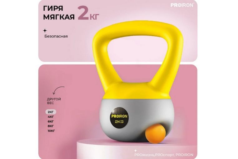 Гиря мягкая 2кг PROIRON ГИ1020М фото 7