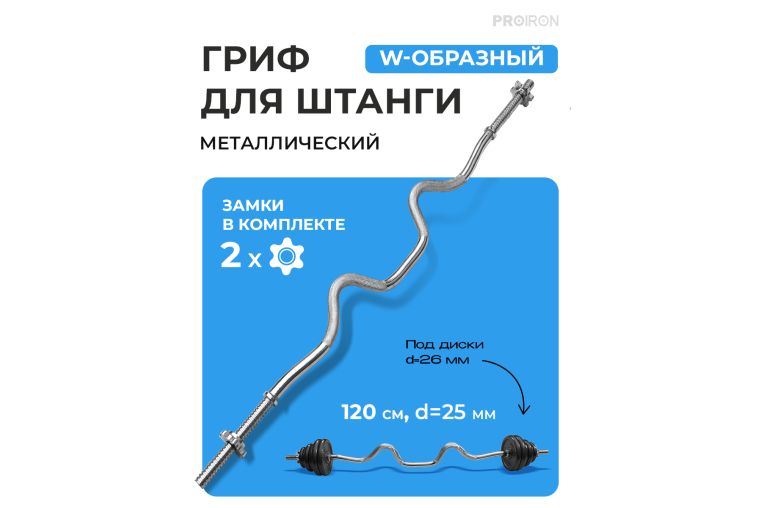Гриф W-образный, 120см, d25мм PROIRON ГР112025В фото 1