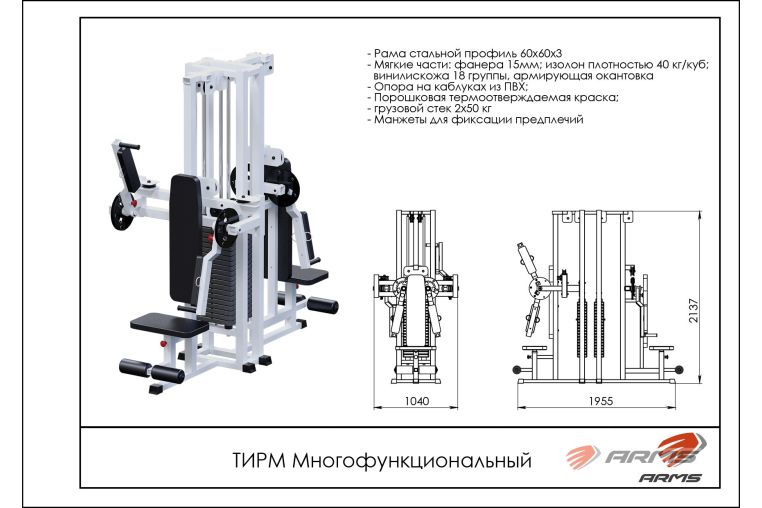 Многофункциональный ARMS ТИРМ фото 1