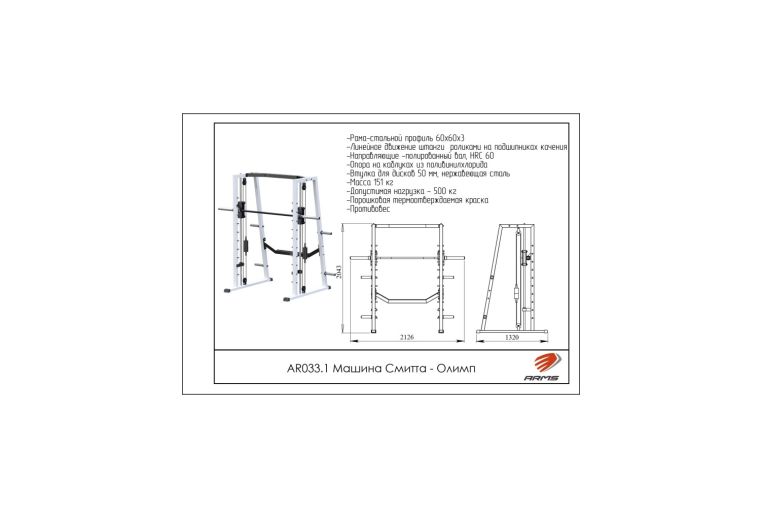 Машина Смитта-Олимп с противовесом ARMS AR033.1 фото 1