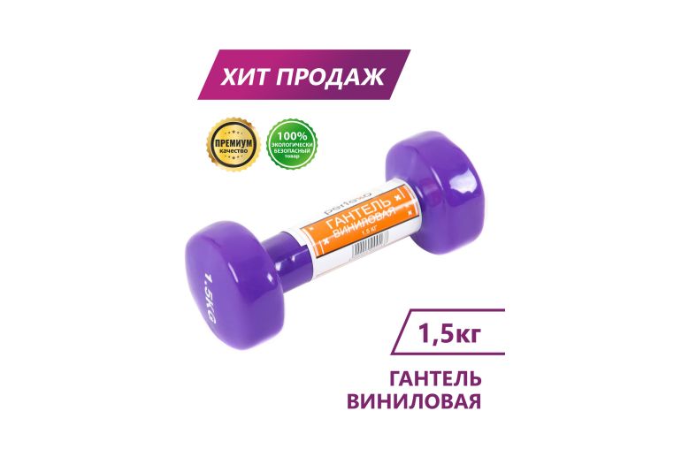 Гантель виниловая Perfexo 1,5кг, шт 