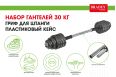 Набор гантелей + гриф для штанги 30 кг, пластиковый кейс Bradex SF 0558 фото 10