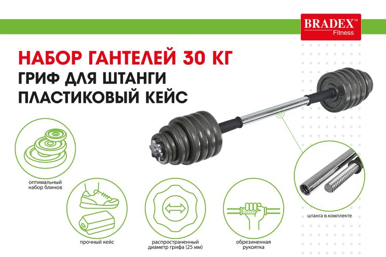 Набор гантелей + гриф для штанги 30 кг, пластиковый кейс Bradex SF 0558 фото 10