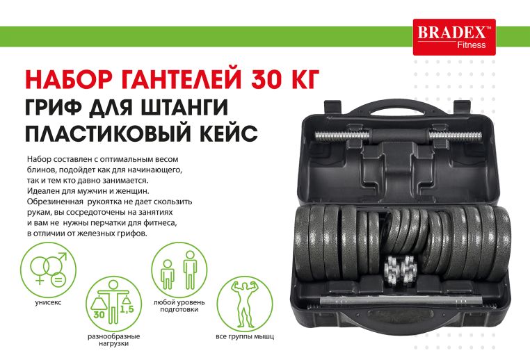 Набор гантелей + гриф для штанги 30 кг, пластиковый кейс Bradex SF 0558 фото 7