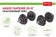 Набор гантелей 20 кг, пластиковый кейс Bradex SF 0557 фото 9
