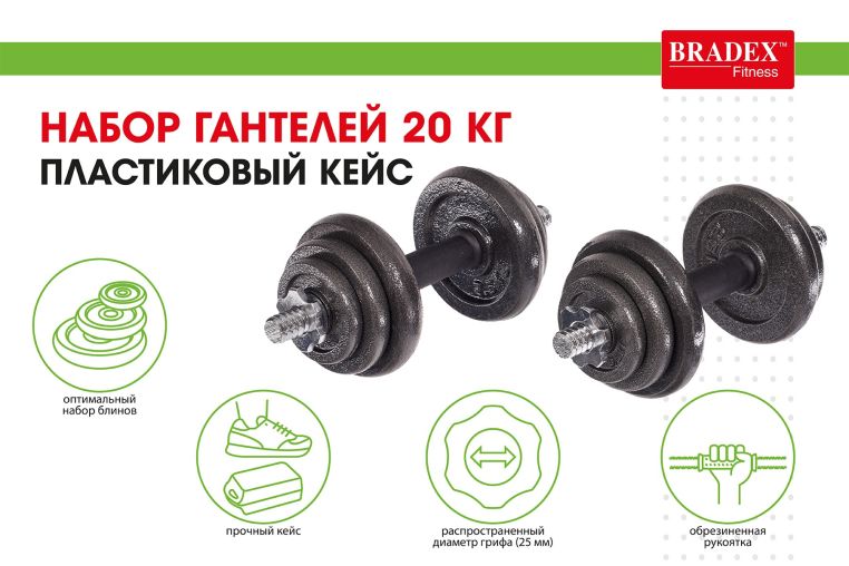 Набор гантелей 20 кг, пластиковый кейс Bradex SF 0557 фото 9