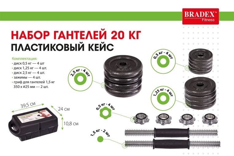 Набор гантелей 20 кг, пластиковый кейс Bradex SF 0557 фото 11