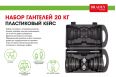 Набор гантелей 20 кг, пластиковый кейс Bradex SF 0557 фото 2