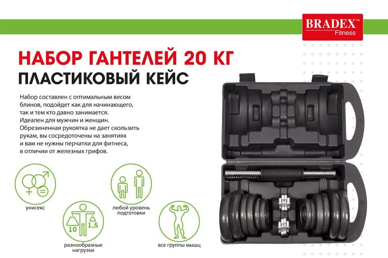Набор гантелей 20 кг, пластиковый кейс Bradex SF 0557 фото 2