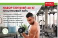 Набор гантелей 20 кг, пластиковый кейс Bradex SF 0557 фото 7