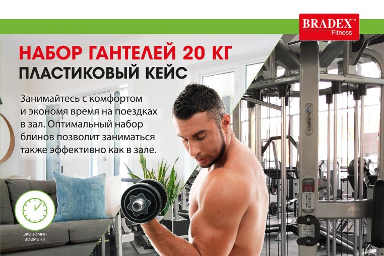 Набор гантелей 20 кг, пластиковый кейс Bradex SF 0557 фото 7