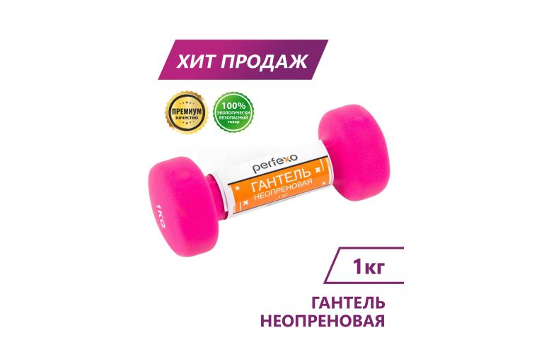 Гантель неопреновая Perfexo 1кг, шт 