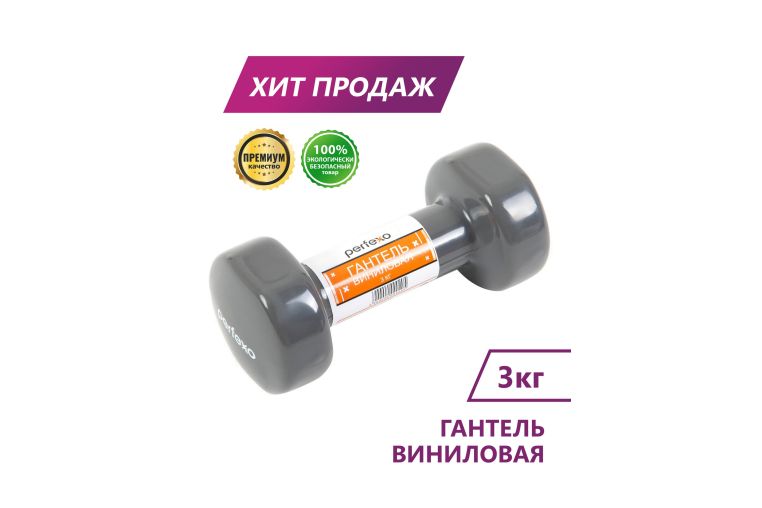 Гантель виниловая Perfexo 3кг, шт 