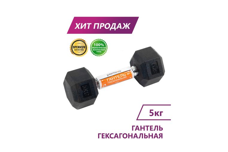 Гантель гексагональная Perfexo 5кг, шт 