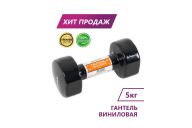 Гантель виниловая Perfexo 5кг, шт