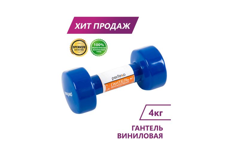 Гантель виниловая Perfexo 4кг, шт 