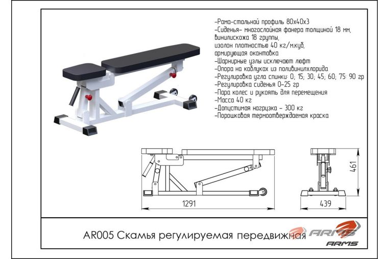 Скамья регулируемая передвижная ARMS AR005 фото 1