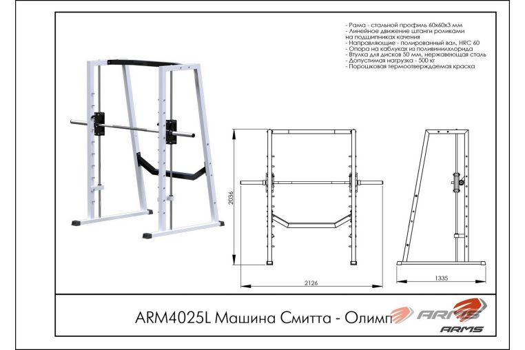 Машина Смитта - Олимп ARMS ARM4025L фото 1