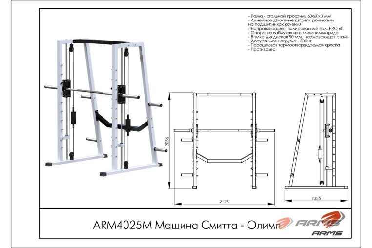 Машина Смитта - Олимп ARMS ARM4025M фото 1