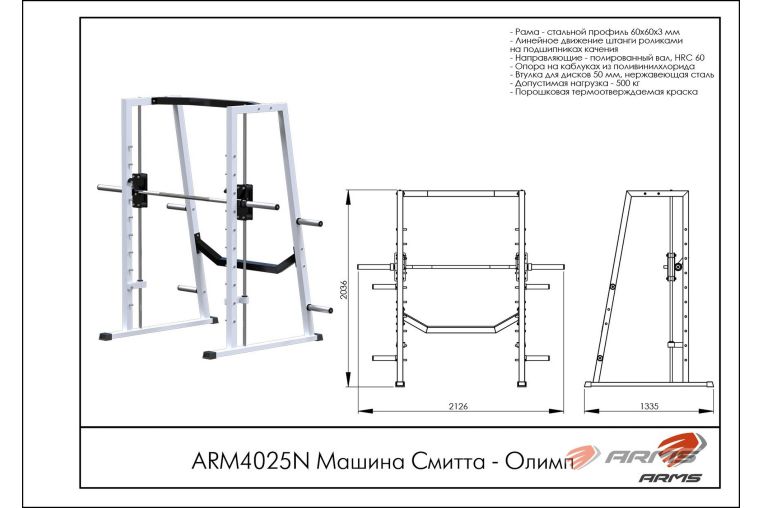 Машина Смитта - Олимп ARMS ARM4025N фото 1