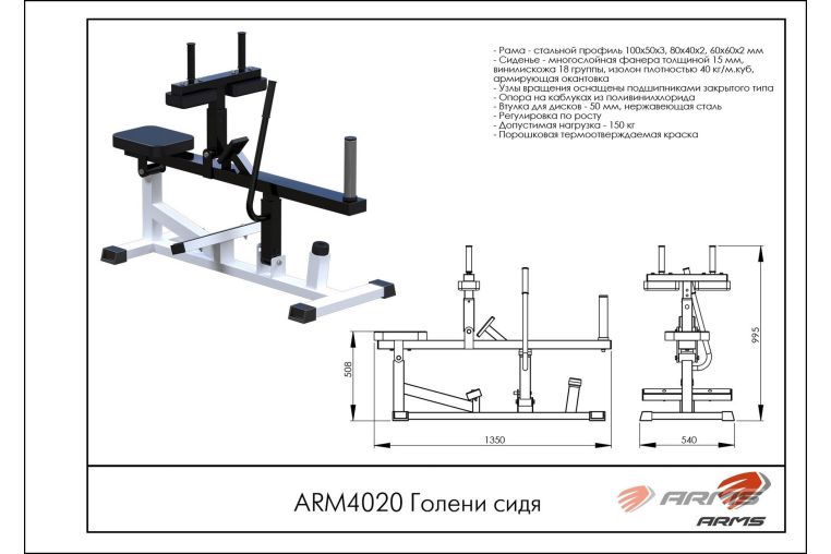 Голени сидя ARMS ARM4020 фото 1