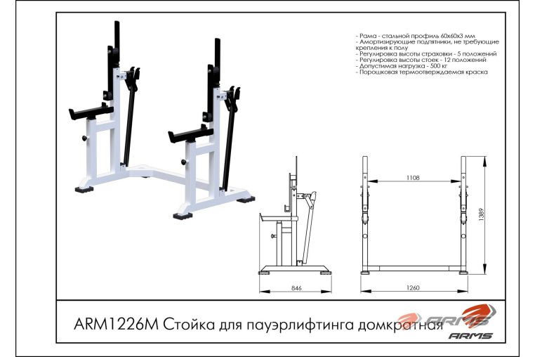 Стойка для пауэрлифтинга домкратная ARMS ARM1226M фото 1