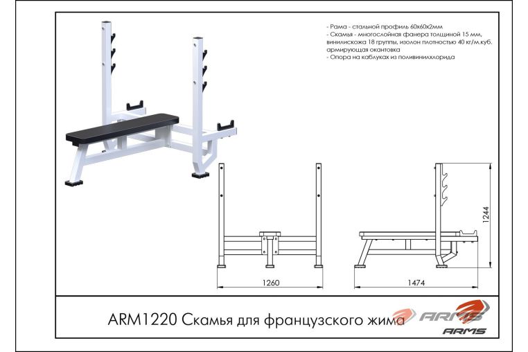 Скамья для французского жима ARMS ARM1220 фото 1