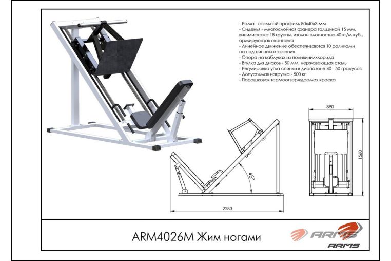 Жим ногами ARMS ARM4026M фото 1
