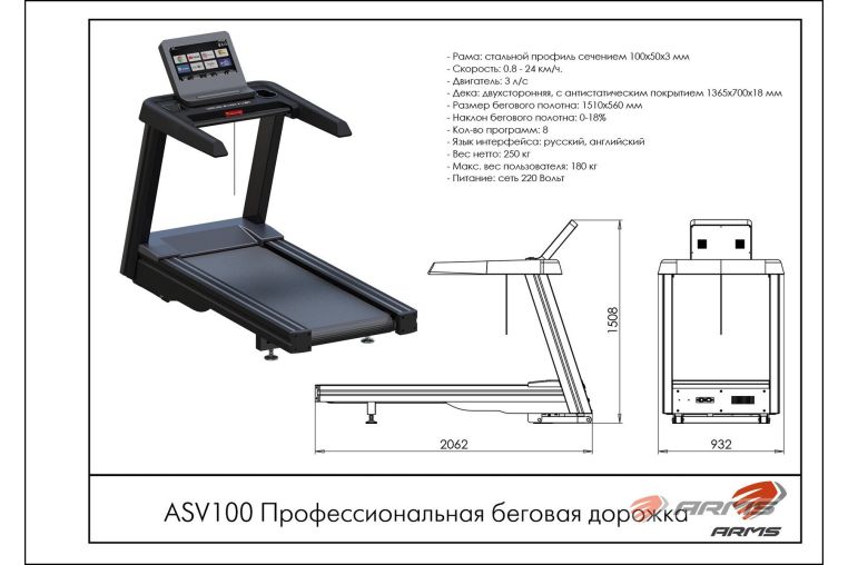 Профессиональная беговая дорожка ARMS ASV100 фото 2