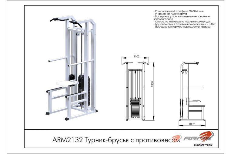 Турник-брусья с противовесом ARMS ARМ2132 фото 1