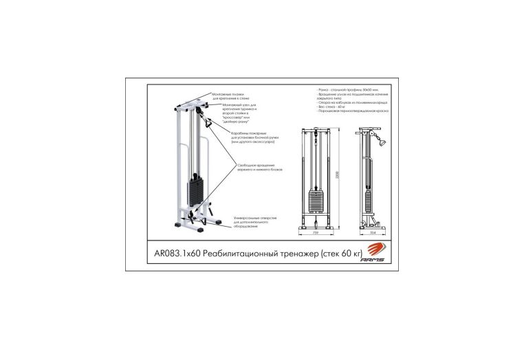 Реабилитационный тренажер (стек 60 кг) ARMS AR083.1х60 фото 1