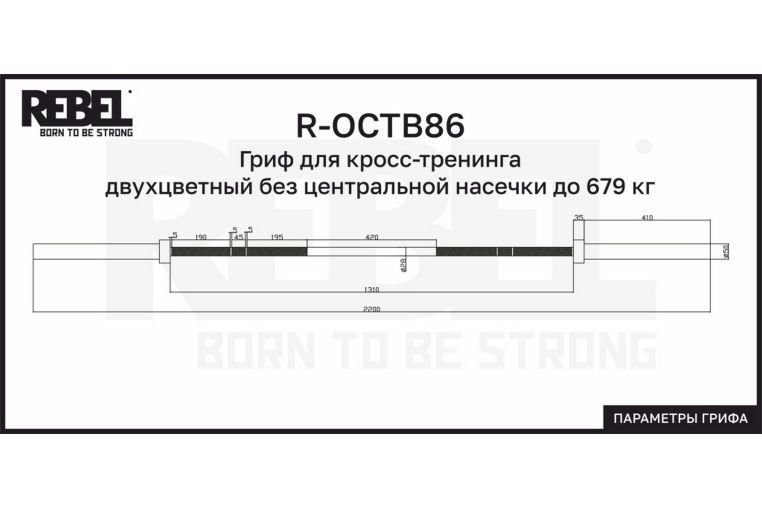 Гриф для кросс-тренинга двухцветный без центральной насечки до 679 кг REBEL R-OCTB86 фото 3