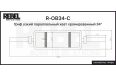 Гриф узкий параллельный хват хромированный 34" с замками REBEL R-OB34-С фото 4