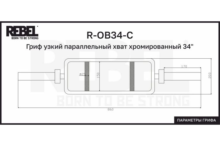 Гриф узкий параллельный хват хромированный 34" с замками REBEL R-OB34-С фото 4