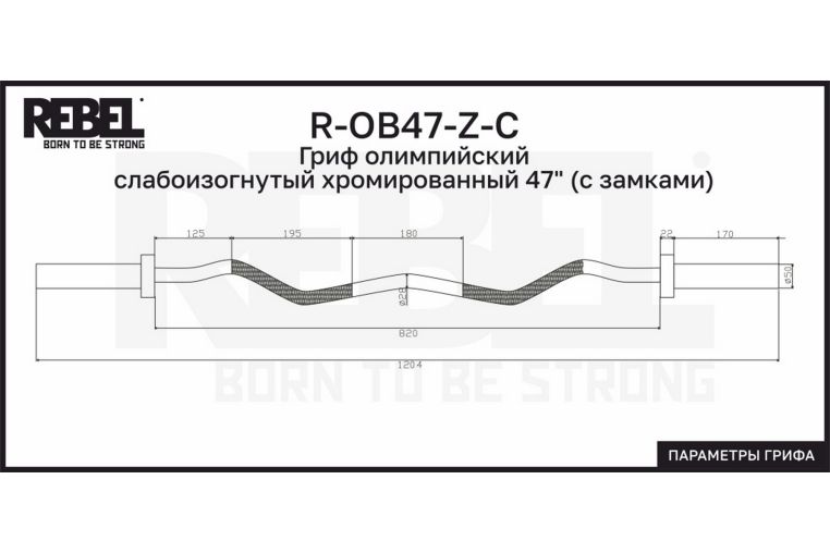 Гриф олимпийский слабоизогнутый хромированный 47" с замками REBEL R-OB47-Z-C фото 2