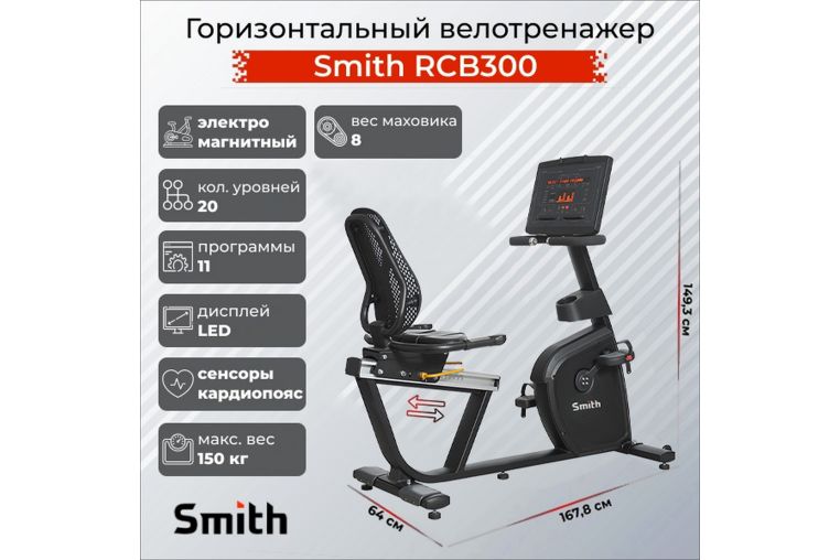 Горизонтальный велотренажер Smith Fitness RCB300 фото 1