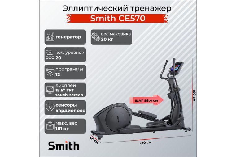Эллиптический тренажер Smith Fitness CE570 c экраном iSmart 15,6" фото 1