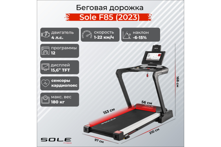 Беговая дорожка Sole F85 (2023) 