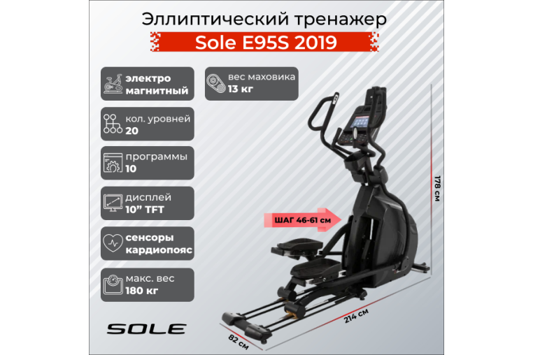 Эллиптический тренажер Sole E95S 2019 