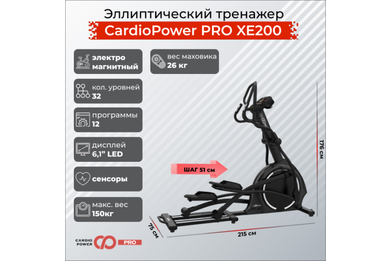 Эллиптический тренажер CardioPower PRO XE200 