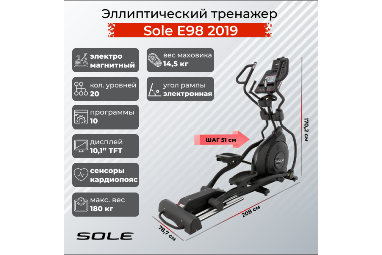 Эллиптический тренажер Sole E98 2019 