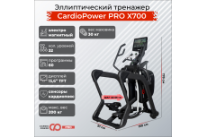 Эллиптический тренажер CardioPower PRO X700