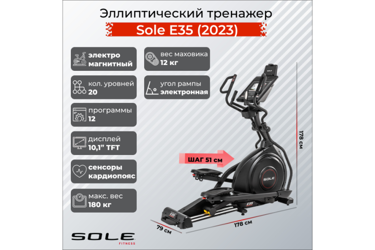 Эллиптический тренажер Sole E35 (2023) 