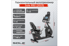 Горизонтальный велотренажер Sole R92 (2023)