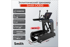 Эллиптический тренажер Smith SX3.2 (ранее CX300)