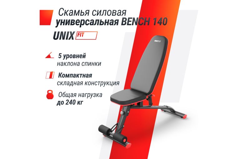 Скамья силовая универсальная UnixFit BENCH 140 BSBN140 фото 4