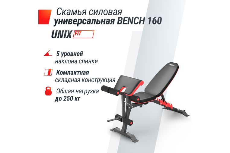 Скамья силовая универсальная UnixFit BENCH 160 BSBN160 фото 2