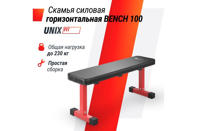 Скамья силовая горизонтальная UnixFit BENCH 100 BSBNH100 фото 4