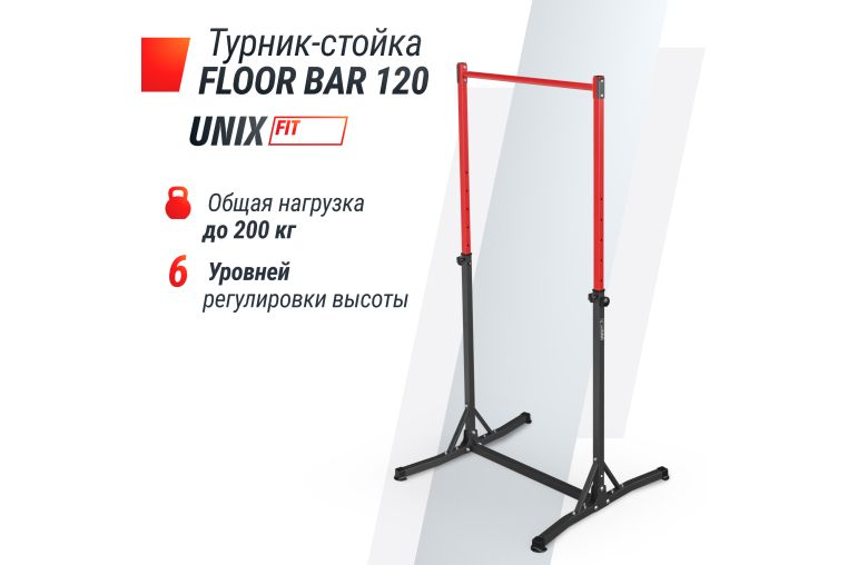 Турник-стойка UnixFit FLOOR BAR 120 BSFB120 фото 7