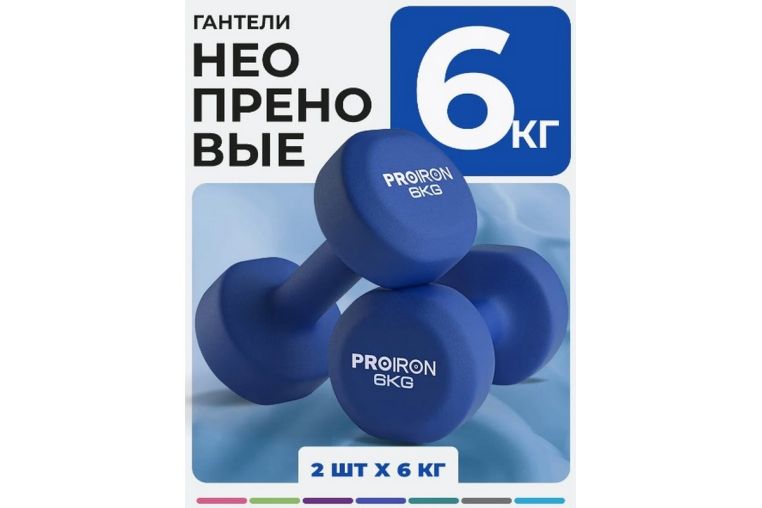 Гантели неопреновые 2шт по 6кг PROIRON Г2060НЕО 